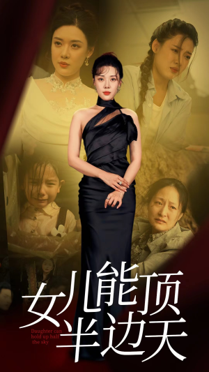 女儿能顶半边（82集）每周几更新