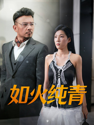 如火纯青(45集) 如火纯青(45集)丑小鸭变天鹅