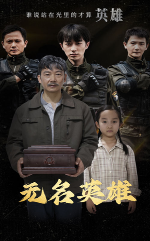 无名英雄（30集）鉴宝短剧