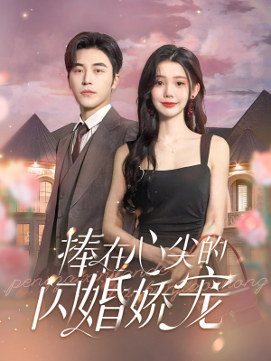 捧在心尖的闪婚娇宠（100集）太神了