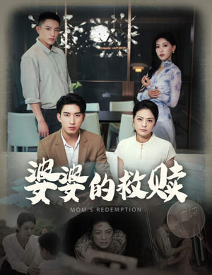 婆婆的救赎(50集) 婆婆的救赎(50集)掉马甲