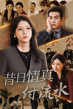 昔日情真付流水＆真情若梦（31集）全程高能反转