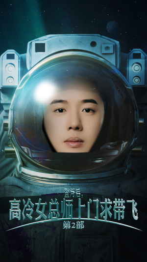 登月后，高冷女总师上门求带飞第2部（50集）每集高能