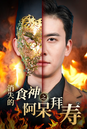 消失的厨神之阿呆拜寿(42集) 消失的厨神之阿呆拜寿(42集)全网累计上热搜次数破百