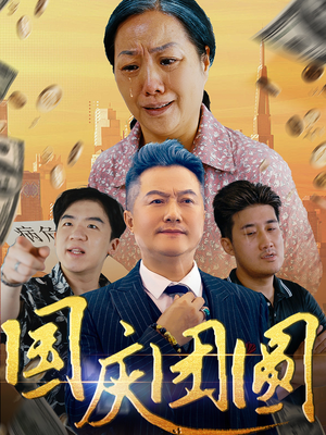 国庆团圆(35集) 国庆团圆(35集)夸克免费短剧
