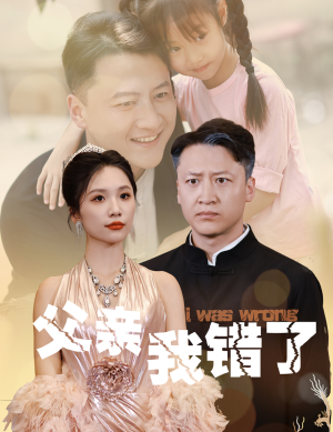 父亲我错了(60集) 父亲我错了(60集)演员表