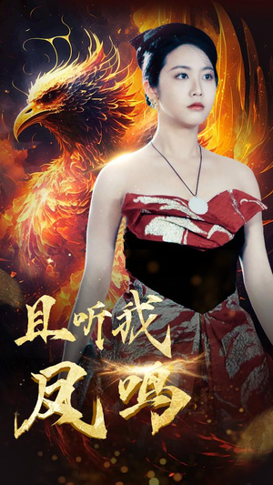 且听我凤鸣(80集) 且听我凤鸣(80集)总裁