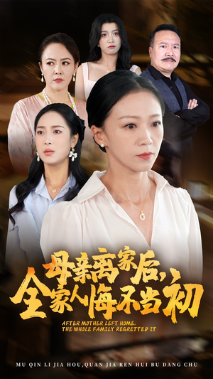 母亲离家后，全家人悔不当初（55集）吻戏名场面
