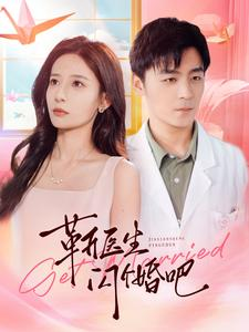 靳医生闪个婚吧（92集）短剧红包