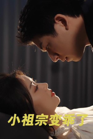 小祖宗变乖了（64集）妈宝男