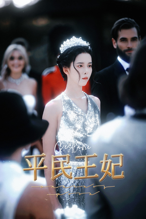 平民王妃（75集）极速秒播
