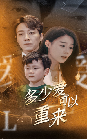 多少爱可以重来（60集）喜剧