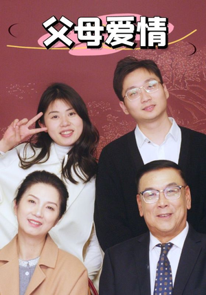新：父母爱情（39集）双向救赎