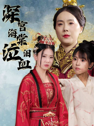 深宫海棠泣血泪(30集) 深宫海棠泣血泪(30集)300集短剧