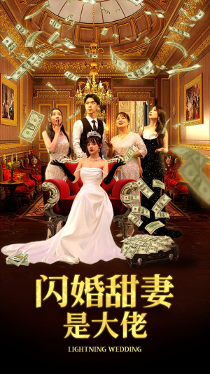 闪婚甜妻是大佬（76集）神反转