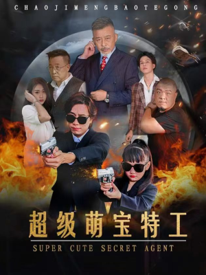 超级萌宝特工(40集) 超级萌宝特工(40集)影视解说