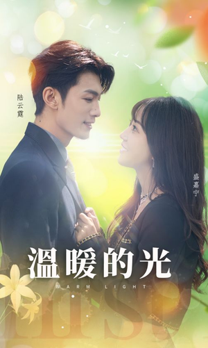 温暖的光(30集) 温暖的光(30集)穿越戏太奇幻
