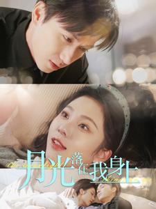 月光落在我身上（76集）全集未删减版导演剪辑版