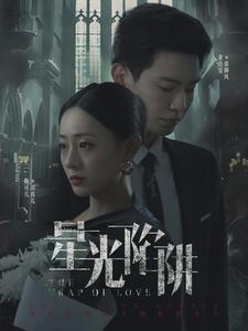 星光陷阱(92集) 星光陷阱(92集)修罗短剧