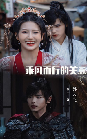 乘风而行的美丽（57集）一共多少集完结了吗