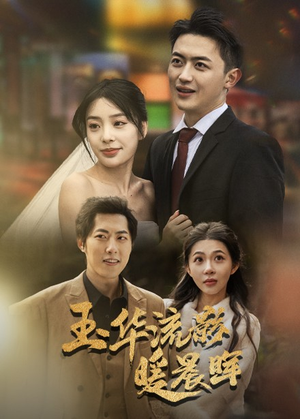 玉华留影暖晨晖（70集）逆袭太燃了