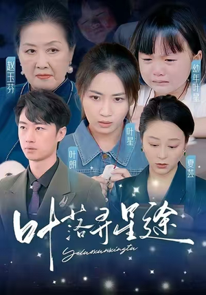叶落寻星途(61集) 叶落寻星途(61集)无需开通影视会员