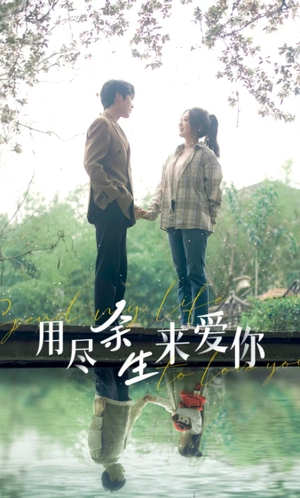 用尽余生来爱你（85集）烧脑神剧