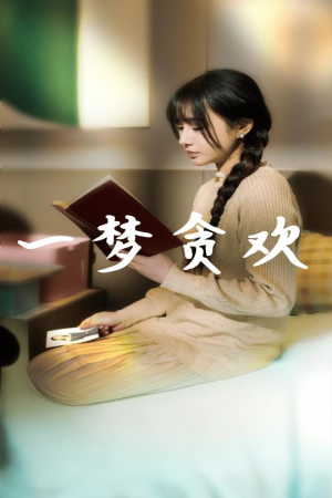 一梦贪欢(91集) 一梦贪欢(91集)谍战短剧