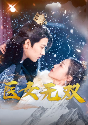 医女无双（90集）太下饭了