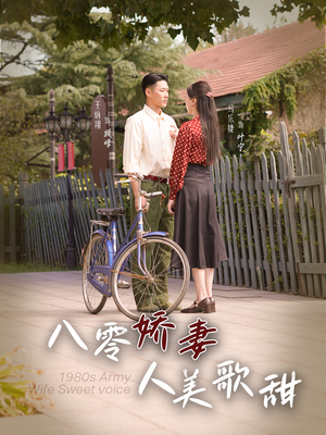 八零娇妻人美歌甜（99集）反转再反转