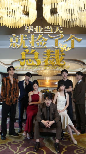 毕业当天就捡了个总裁(60集) 毕业当天就捡了个总裁(60集)太催泪了