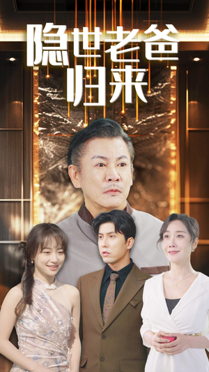 隐世老爸归来（54集）重男轻女