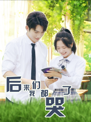 后来我们都哭了(50集) 后来我们都哭了(50集)赌石短剧