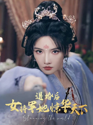 退婚后女将军她惊华天下（62集）千金短剧