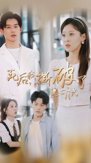 死后我撕破了黑心月光（36集）全网累计上热搜次数破百