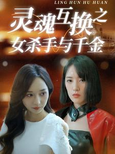 灵魂互换之女杀手与千金（40集）爆笑短剧