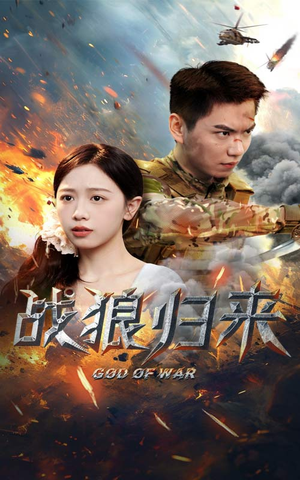 战狼归来（65集）免费看剧