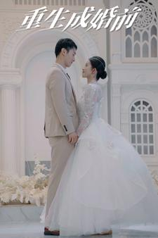 重生成婚前(85集) 重生成婚前(85集)快进都嫌慢