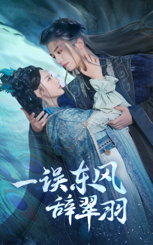 一误东风辞崔羽(38集) 一误东风辞崔羽(38集)太奇幻