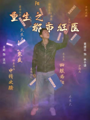 重生之都市狂医(100集) 重生之都市狂医(100集)看了想结婚的甜剧
