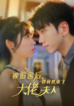 被迫害后,我竟然成了大佬夫人(60集) 被迫害后,我竟然成了大佬夫人(60集)朝堂短剧
