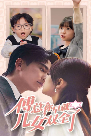 傅总你早就儿女双全了(40集) 傅总你早就儿女双全了(40集)零差评短剧