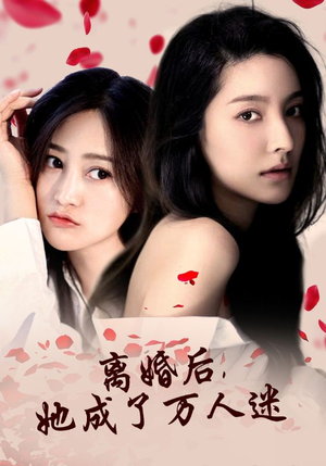 离婚后,她成了万人迷(86集) 离婚后,她成了万人迷(86集)单平台独播播放量破8亿