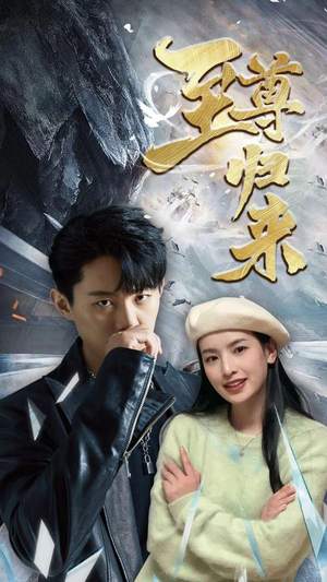 新:至尊归来(85集) 新:至尊归来(85集)砍杀戏太残暴