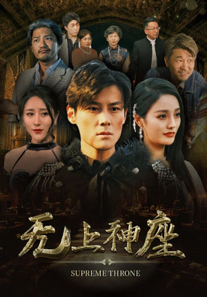 无上神座(100集) 无上神座(100集)选择式短剧