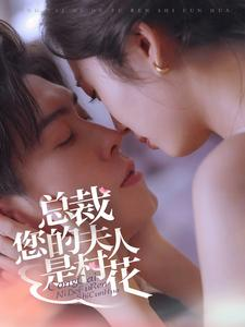 总裁您的夫人是村花（30集）天尊短剧