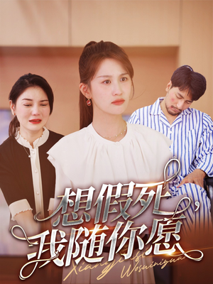 想假死，我随你愿（33集）快进都嫌慢