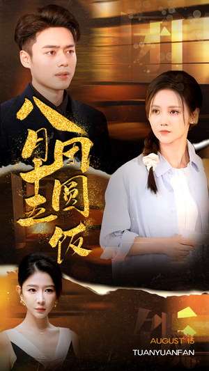 八月十五团圆饭（75集）熬夜也要看的甜剧