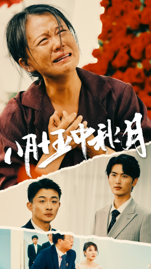 八月十五中秋月（64集）开局高能