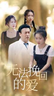 无法挽回的爱（40集）名场面合集
